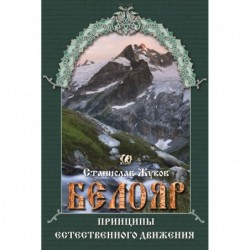 Белояр. Принципы...
