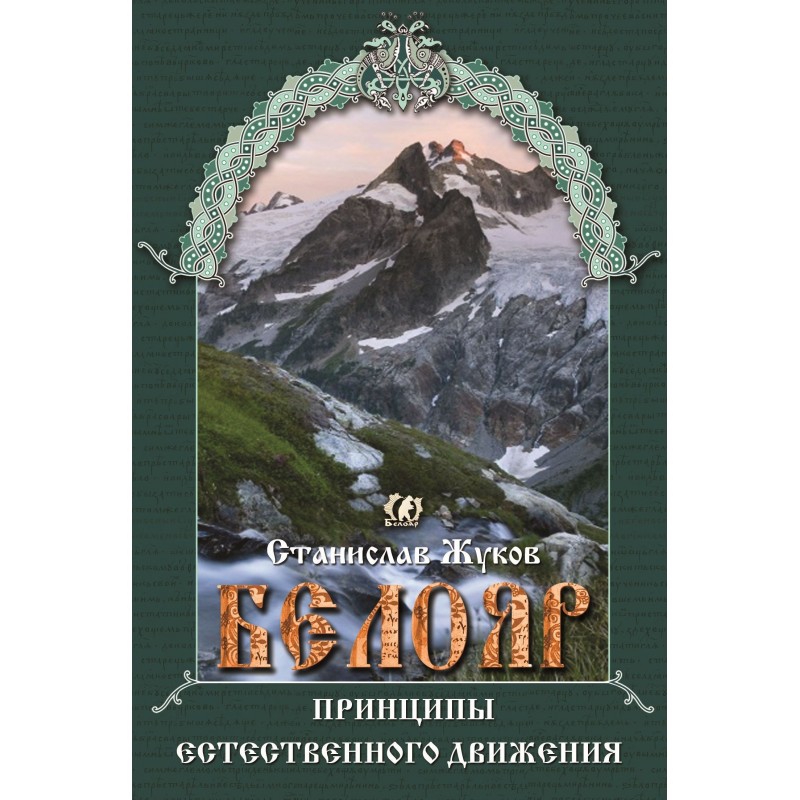 Белояр. Принципы естественного движения