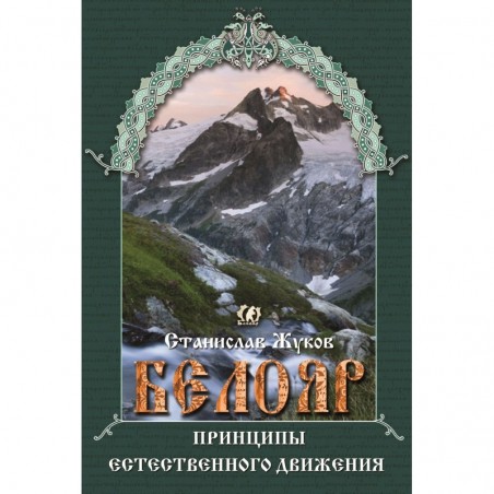 Белояр. Принципы естественного движения